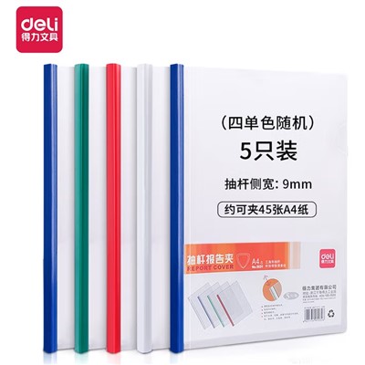 得力（deli）5531文件夾 抽桿報告夾抽桿夾 資料夾A4拉桿文件夾 辦公用品  5個裝（適合50頁以下）